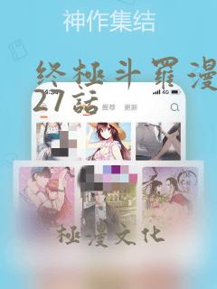 终极斗罗漫画327话