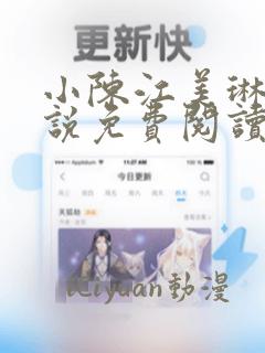 小陈江美琳的小说免费阅读全文无弹窗