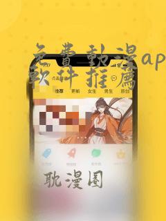 免费动漫app软件推荐