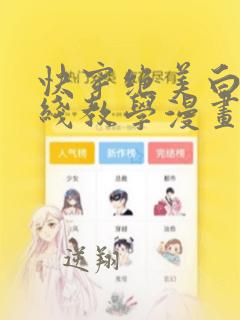 快穿绝美白莲在线教学漫画下拉式免费