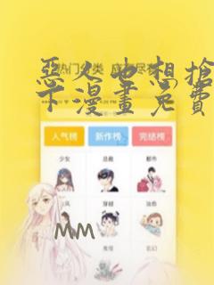 恶人也想抢救一下漫画免费下拉式