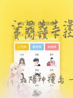 江思先生漫画免费阅读下拉式漫画6漫画最新