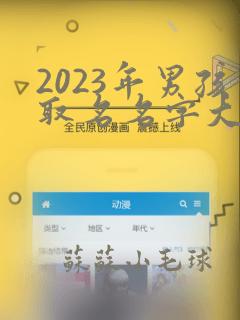 2023年男孩取名名字大全