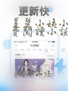 美丽小姨小跃免费阅读小说全文