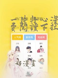 一片丹心漫画免费阅读下拉式六漫画星球