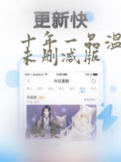 十年一品温如言未删减版