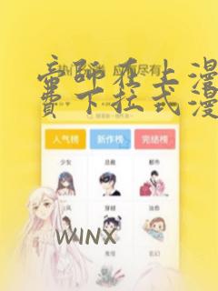 帝师在上漫画免费下拉式漫画星球