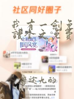 我有一剑免费阅读全文免费阅读正版