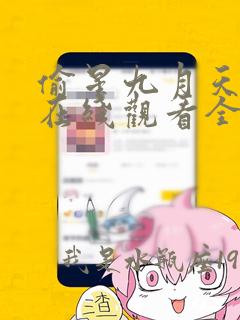 偷星九月天漫画在线观看全集免费