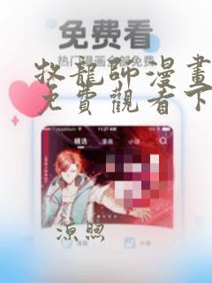 牧龙师漫画完整免费观看下拉式6漫画