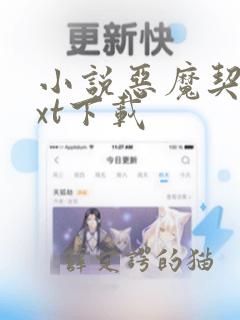 小说恶魔契约txt下载