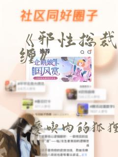 《邪性总裁太难缠》