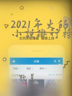 2021年火的小说排行榜