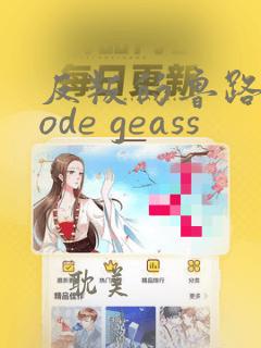 反叛的鲁路修code geass