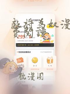 敌将为奴漫画免费阅读