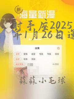 射手座2025年1月26日运势