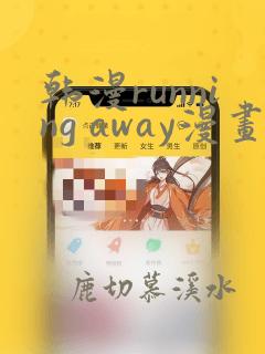 韩漫running away漫画画免费读漫画下拉式