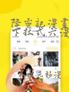 降灵记漫画免费下拉式六漫画