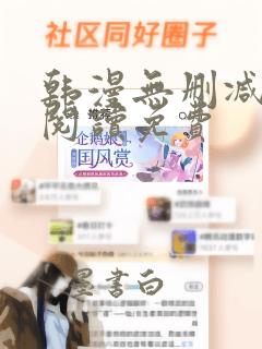 韩漫无删减在线阅读免费