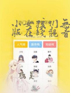 小女孩们无删减版在线观看