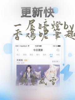 一屋暗灯by麦香鸡呢笔趣阁