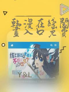 韩漫在线阅读漫画入口免费