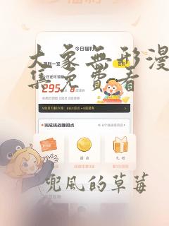 大象无形漫画全集免费看