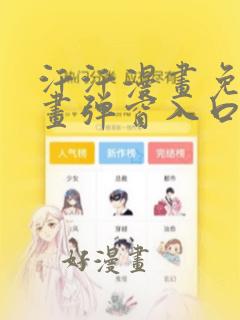 汗汗漫画免费漫画弹窗入口