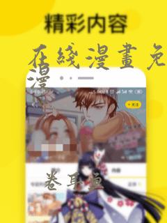 在线漫画免费韩漫