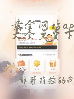 黄金网站app大全免费下载安装2023最新版