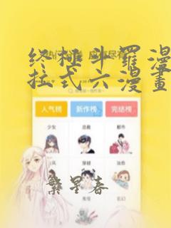 终极斗罗漫画下拉式六漫画免费