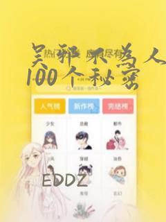 吴邪不为人知的100个秘密