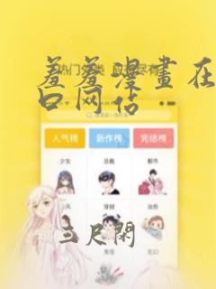 羞羞漫画在线入口网站