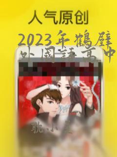 2023年鹤壁外国语高中录取分数线是多少