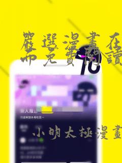 严选漫画在线页面免费阅读网站大全