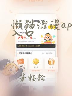 懒猫涩漫app入口