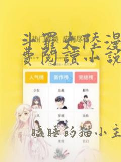 斗罗大陆漫画免费阅读小说