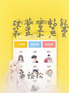 破苍穹动态漫画第五季免费观看