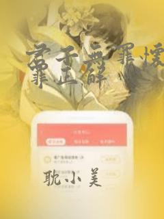 君子无罪怀璧其罪正解