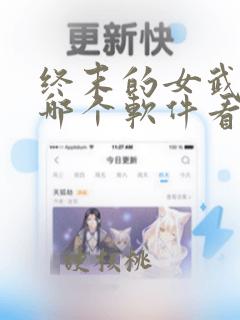 终末的女武神在哪个软件看