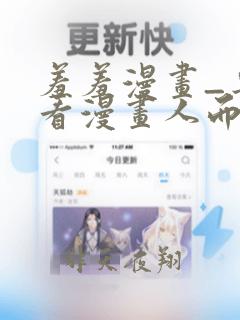 羞羞漫画_专为看漫画人而生