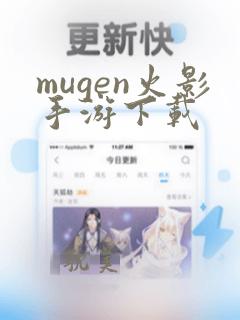 mugen火影手游下载