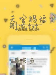 天官赐福完整无删减txt