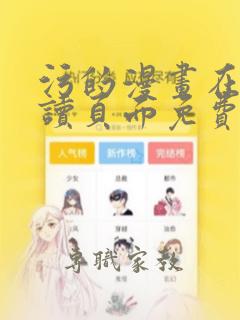 污的漫画在线阅读页面免费漫画入口页面弹窗