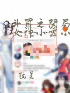 斗罗之开局签到女神小舞小说免费阅读全文