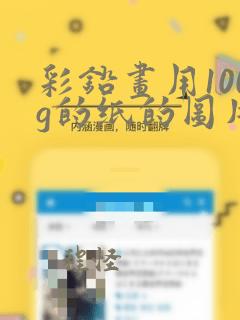 彩铅画用100g的纸的图片