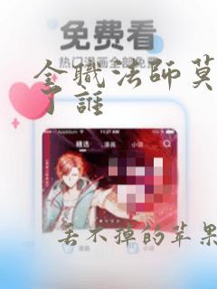 全职法师莫凡娶了谁