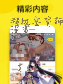 超级鉴宝师在线漫画