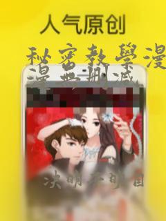 秘密教学漫画韩漫无删减