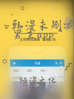 韩漫未删减版双男主app